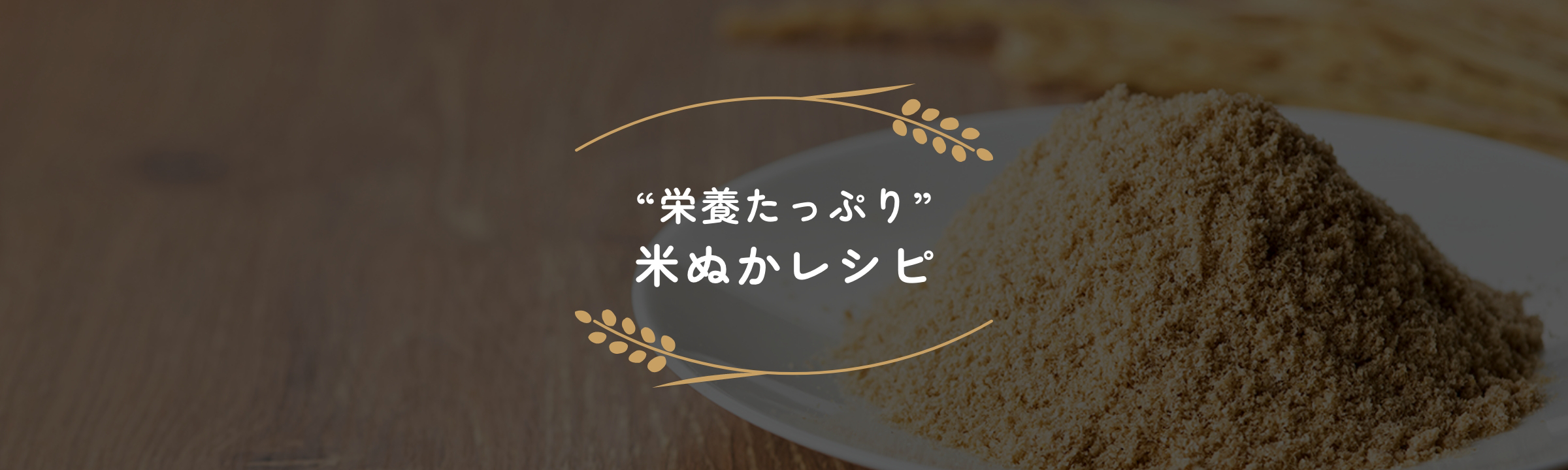 “栄養たっぷり” 米ぬかレシピ