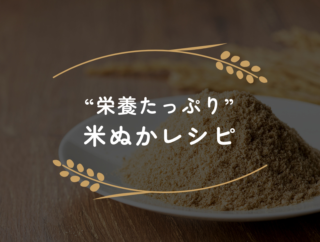 “栄養たっぷり” 米ぬかレシピ